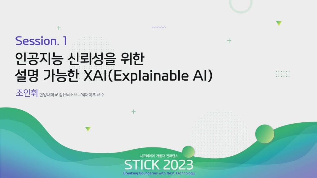 [STICK 2023] 인공지능 신뢰성을 위한 설명 가능한 XAI(Explainable AI)