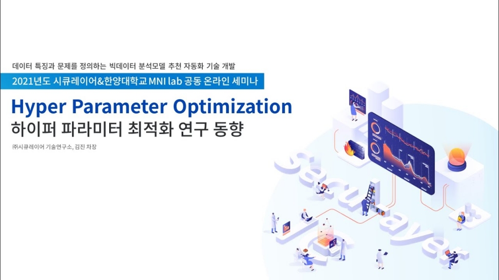 Hyper Parameter Optimization 하이퍼 파라미터 최적화 연구 동향