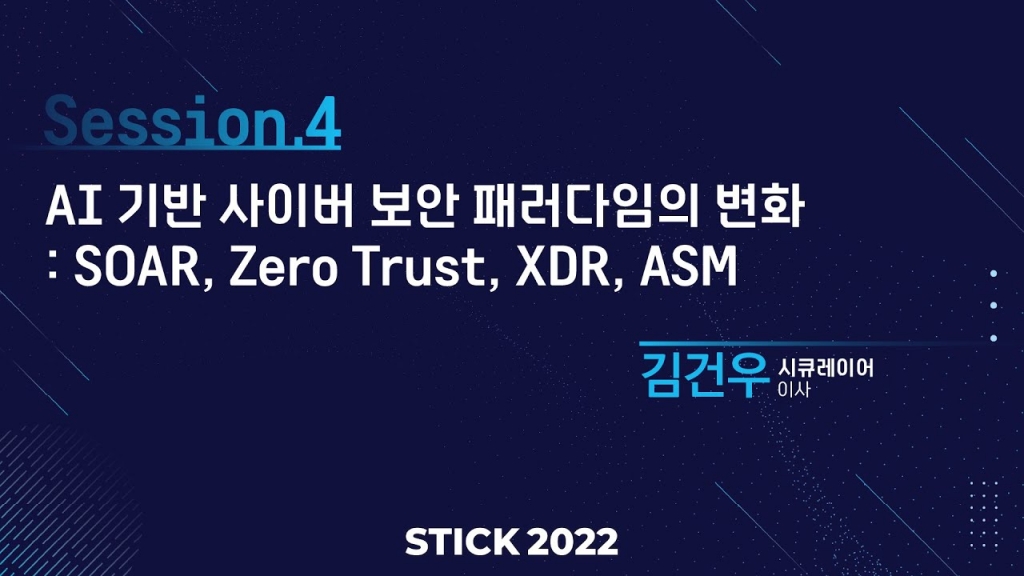[STICK 2022] AI 기반 사이버 보안 패러다임의 변화 : SOAR, Zero Trust, XDR, ASM