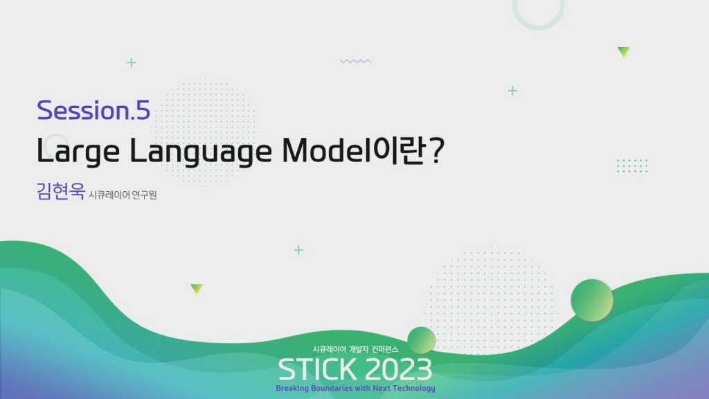 [STICK 2023] Large Language Model이란?