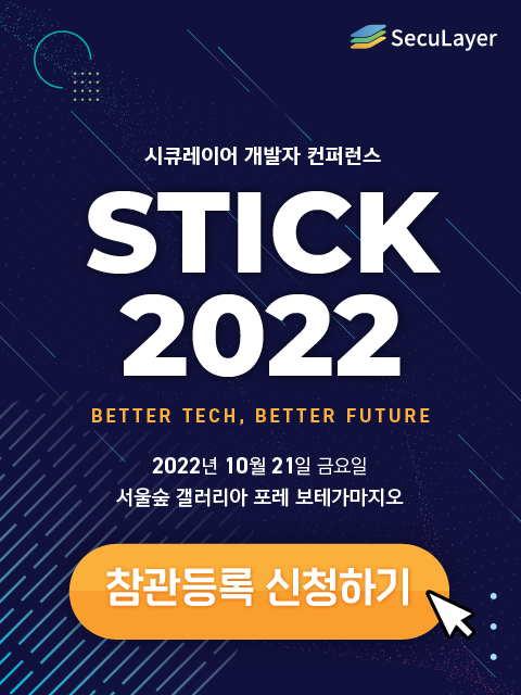 시큐레이어, 개발자 컨퍼런스 `STICK 2022` 사전 등록 이벤트 진행