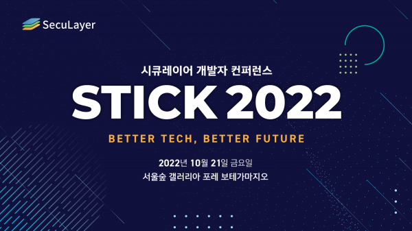 시큐레이어 개발자 컨퍼런스 ‘STICK 2022’ 열려