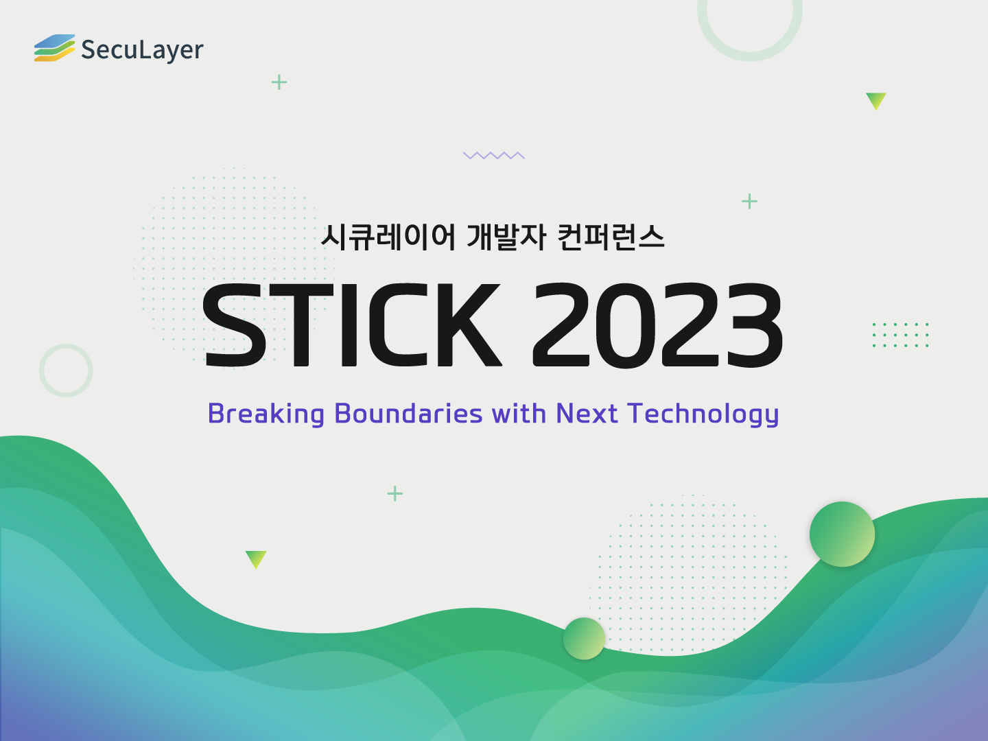 신기술 동향을 한 눈에…시큐레이어, 개발자 컨퍼런스 ‘STICK 2023’ 진행